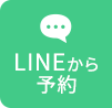 LINEから予約