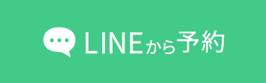 LINEから予約